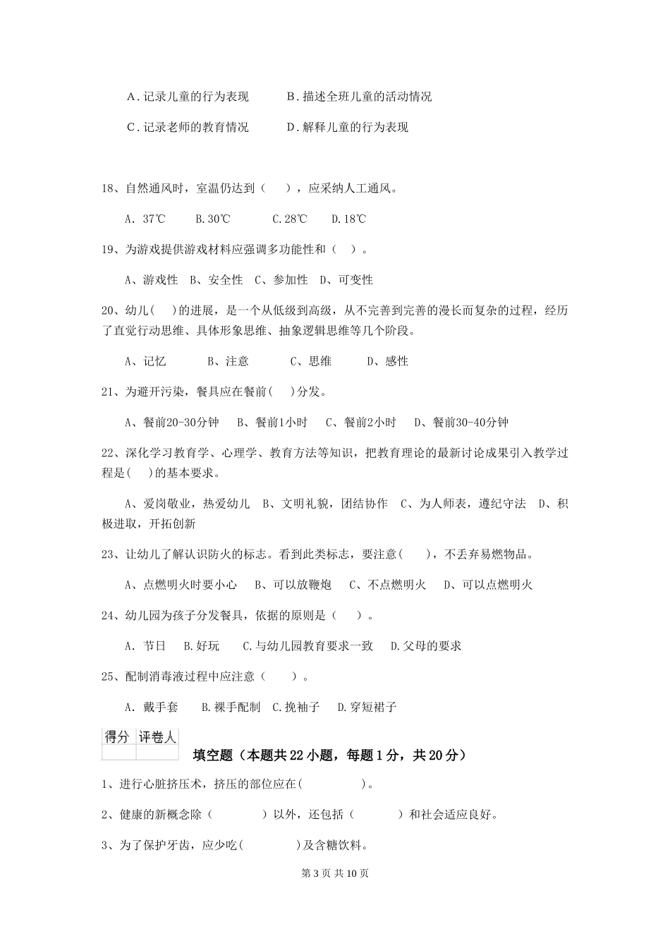 2024-2024年幼儿园保育员开学模拟考试试题试题及答案_第3页