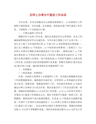 区网上办事分厅建设工作总结 