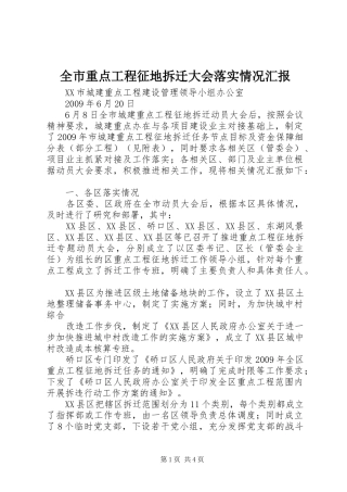 全市重点工程征地拆迁大会落实情况汇报