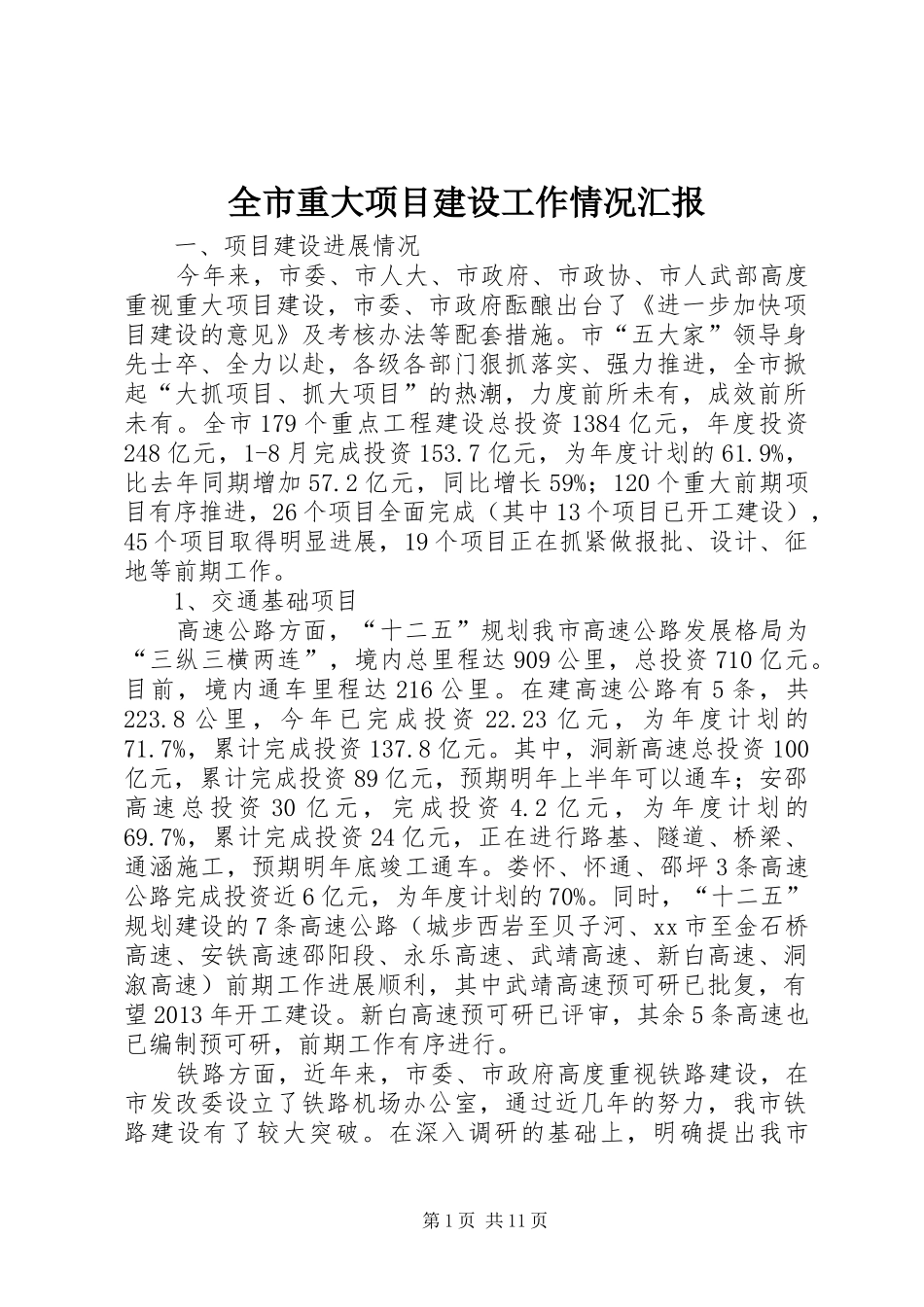 全市重大项目建设工作情况汇报_第1页