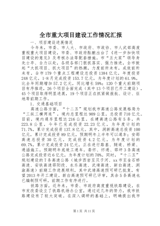 全市重大项目建设工作情况汇报