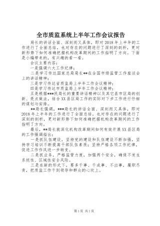 全市质监系统上半年工作会议报告