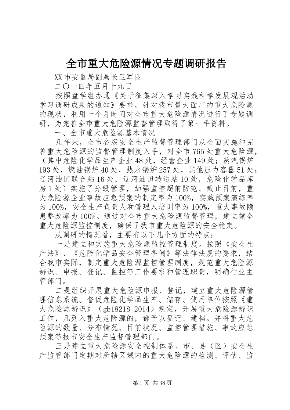 全市重大危险源情况专题调研报告_第1页
