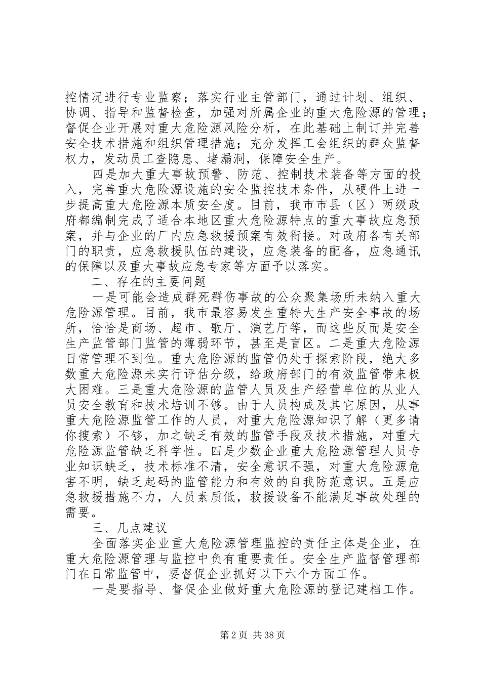 全市重大危险源情况专题调研报告_第2页
