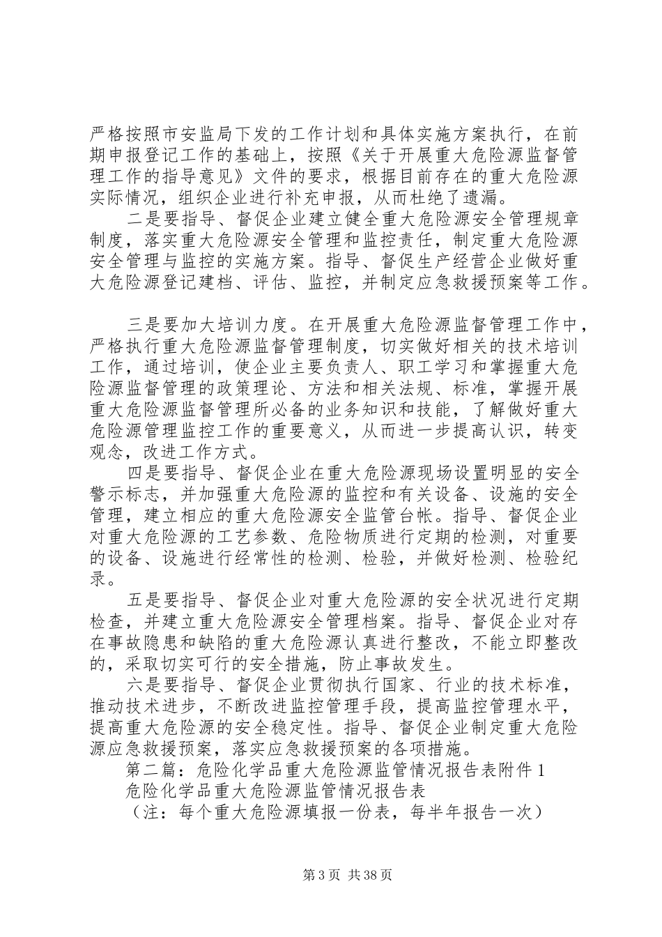 全市重大危险源情况专题调研报告_第3页