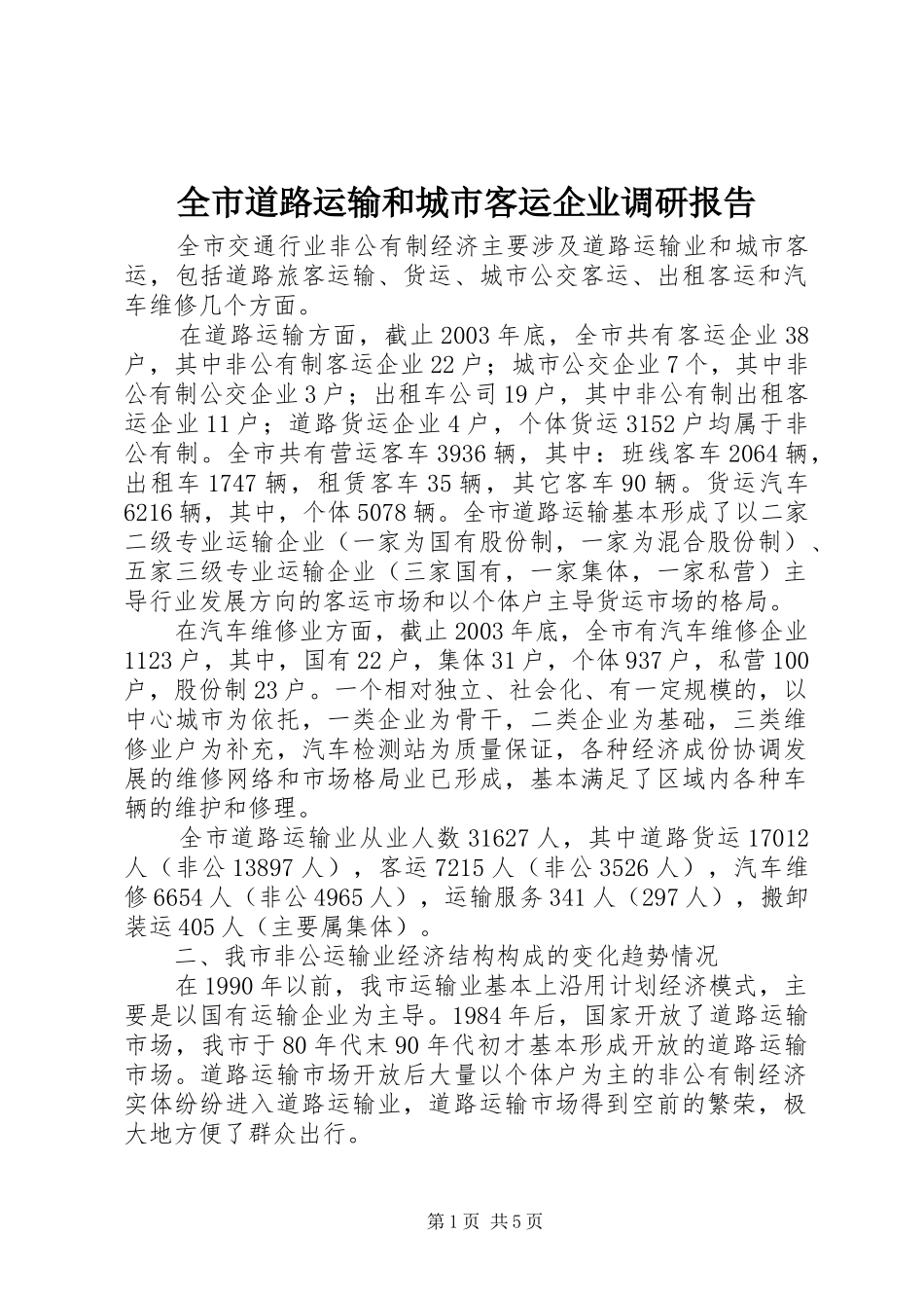 全市道路运输和城市客运企业调研报告_第1页