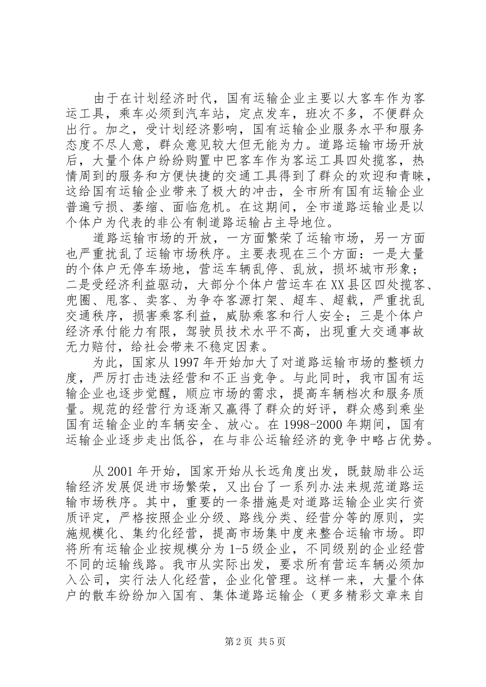 全市道路运输和城市客运企业调研报告_第2页