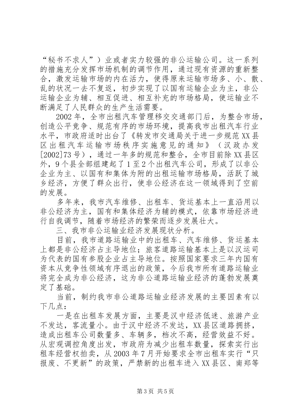 全市道路运输和城市客运企业调研报告_第3页