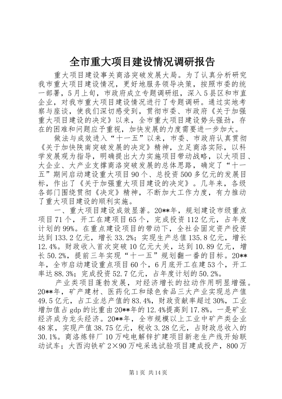全市重大项目建设情况调研报告_第1页
