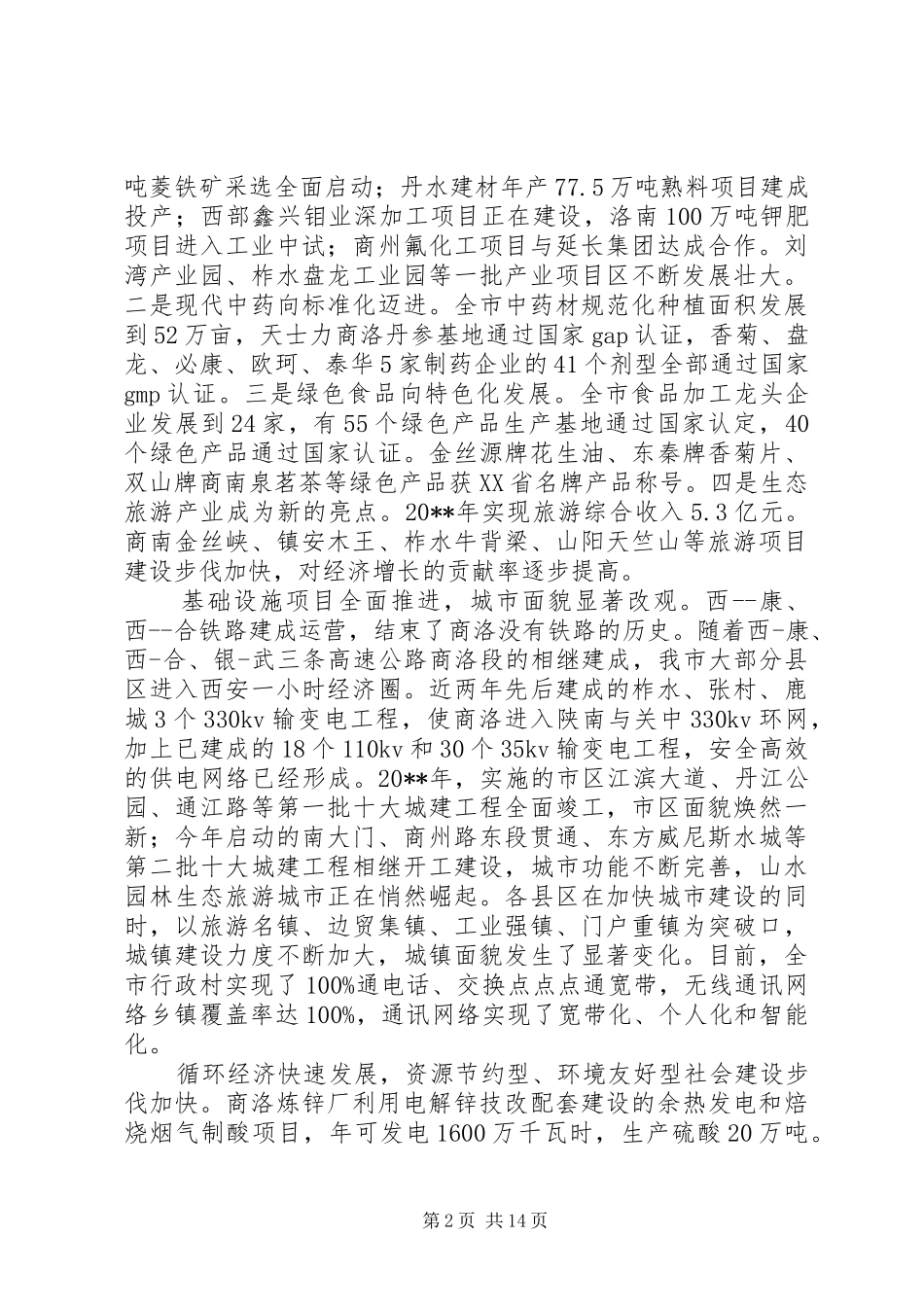 全市重大项目建设情况调研报告_第2页