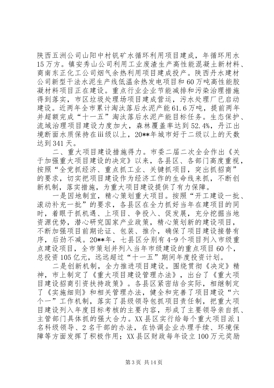 全市重大项目建设情况调研报告_第3页