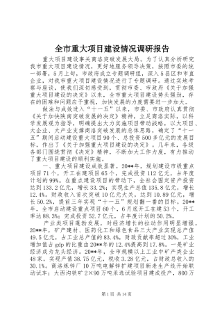 全市重大项目建设情况调研报告