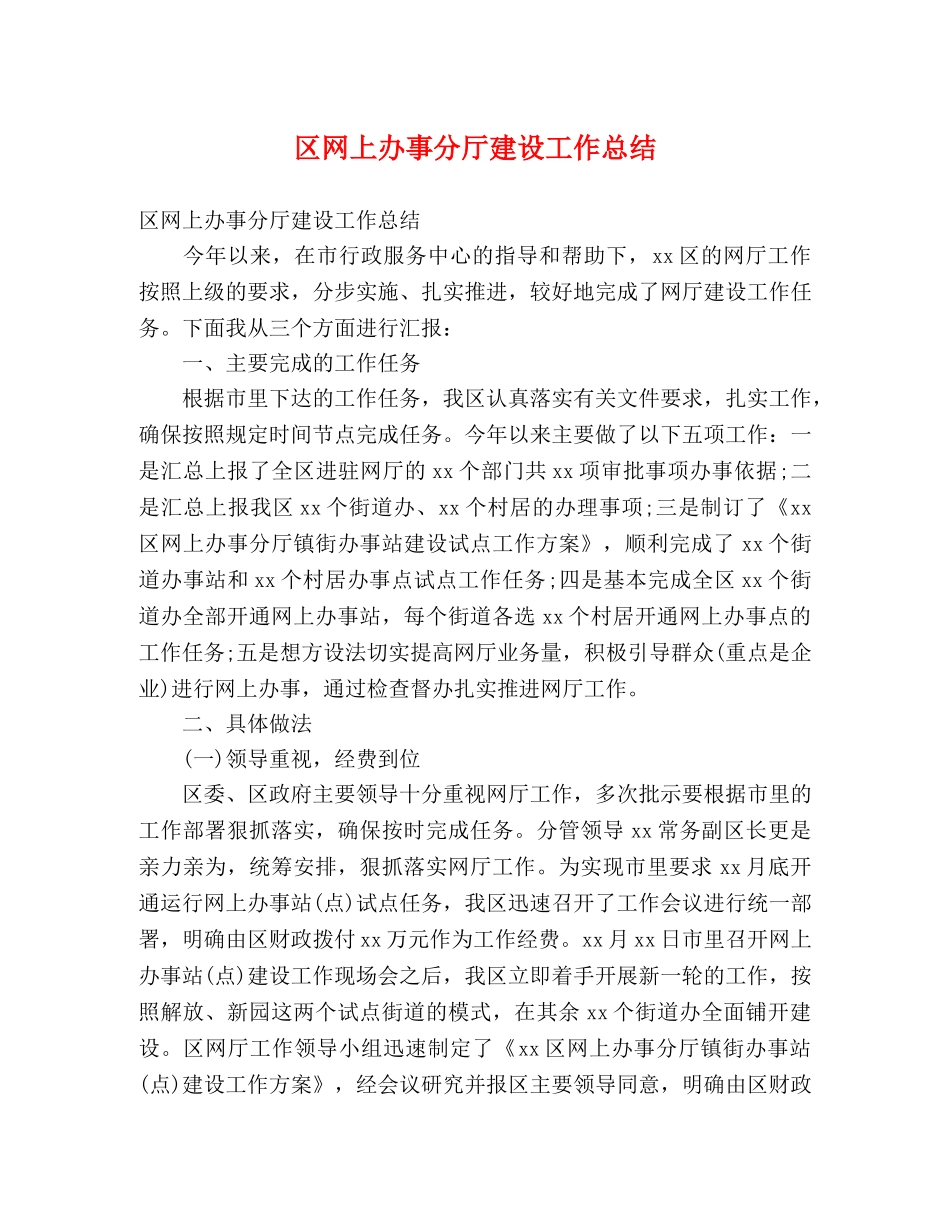 区网上办事分厅建设工作总结 (2) _第1页
