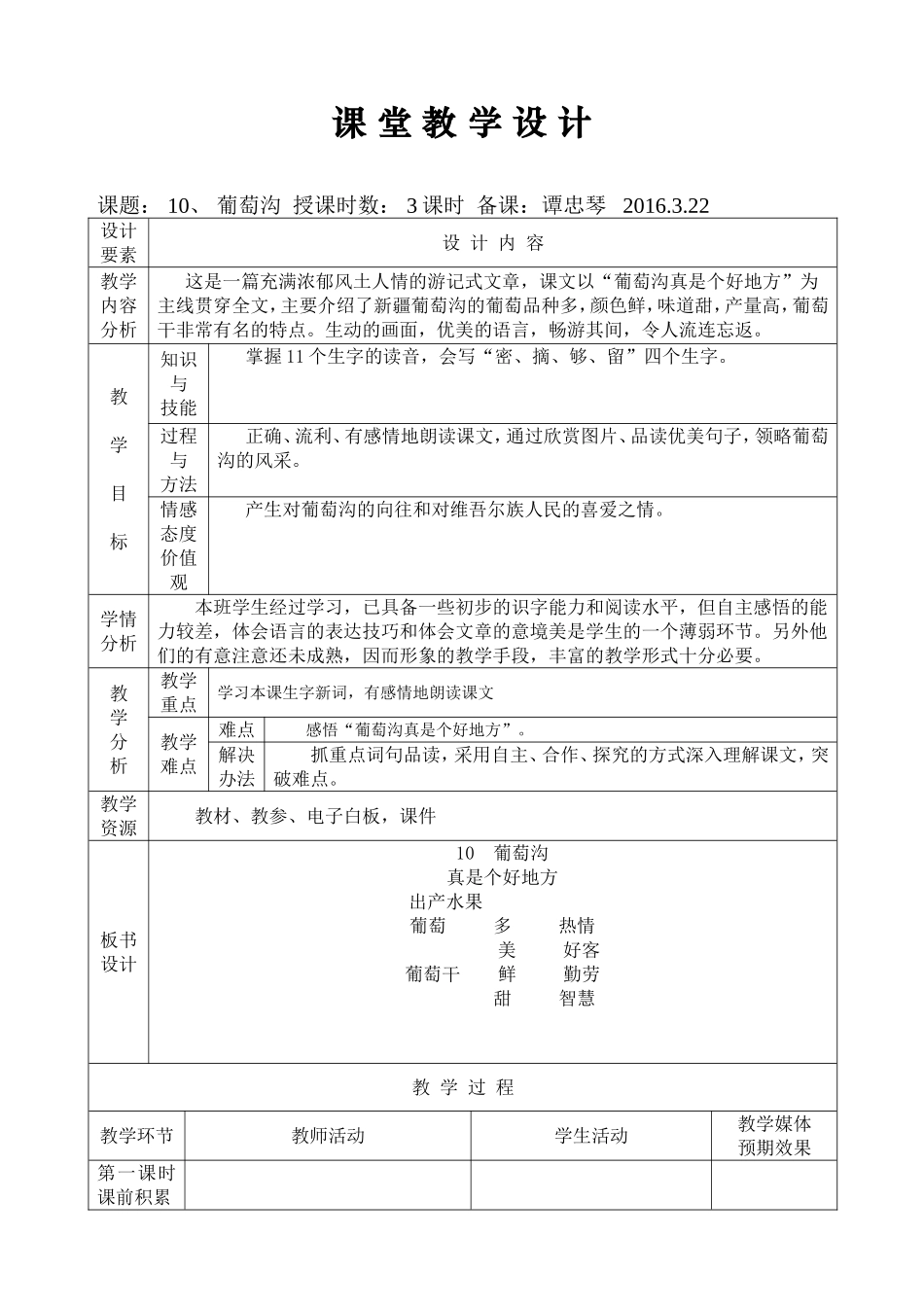 《葡萄沟》教学设计-谭忠琴_第1页