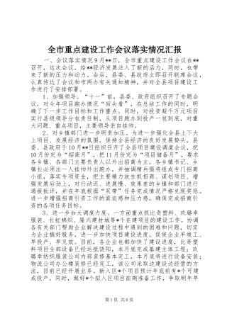 全市重点建设工作会议落实情况汇报