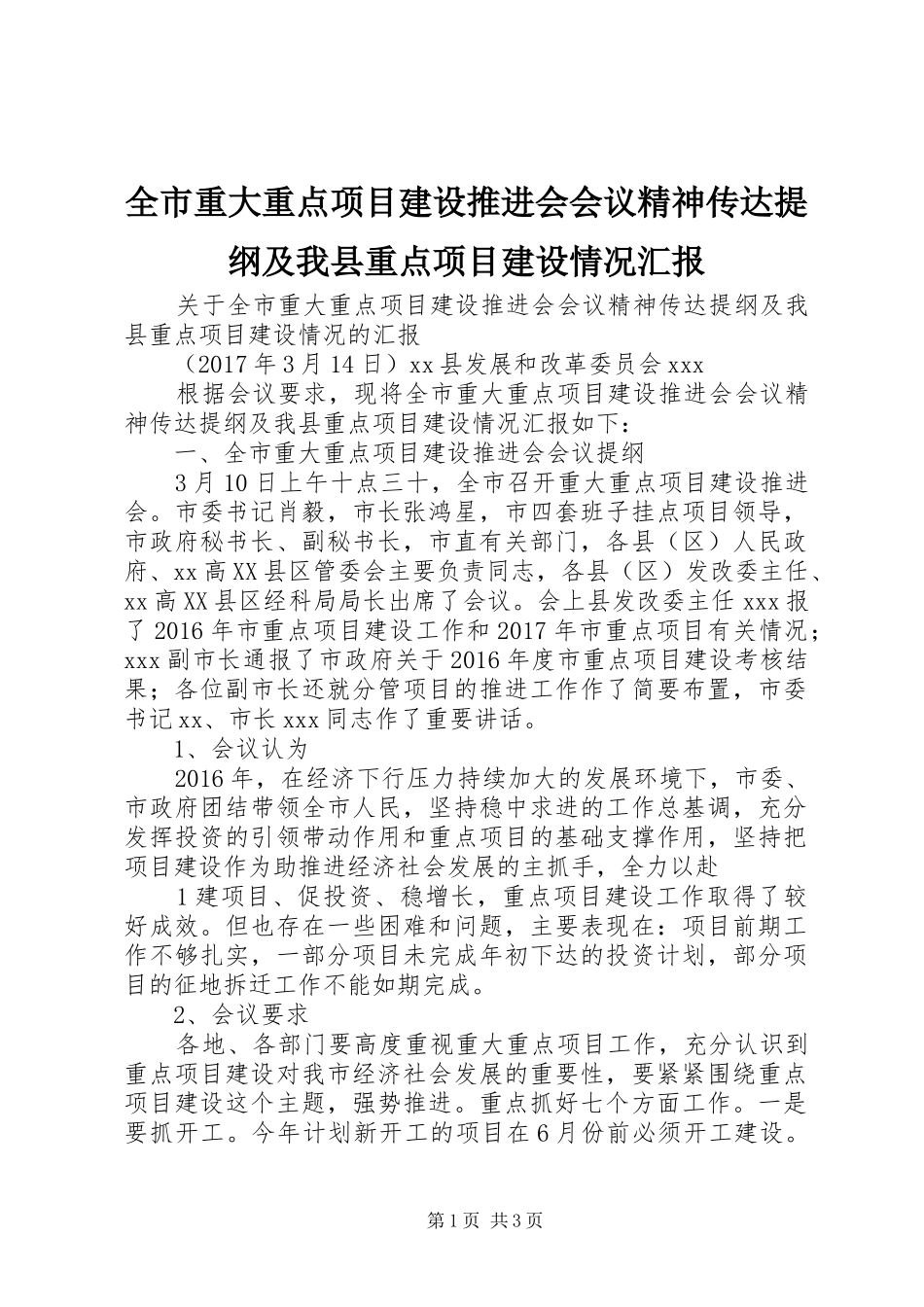 全市重大重点项目建设推进会会议精神传达提纲及我县重点项目建设情况汇报_第1页