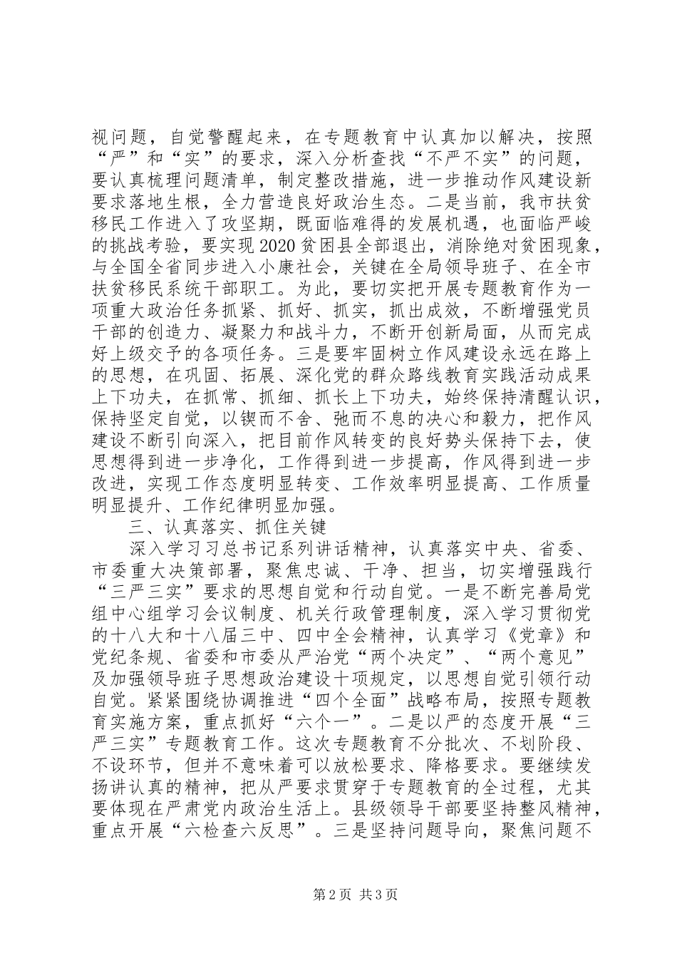 全市践行三严三实专题教育工作报告_第2页