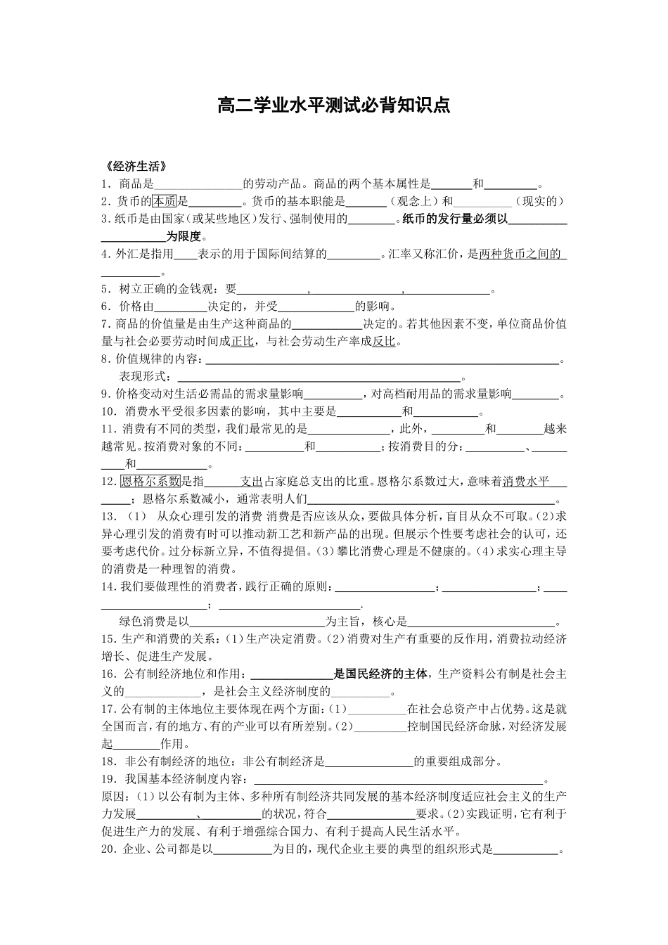 高二政治学业水平测试必背知识点(修改)_第1页