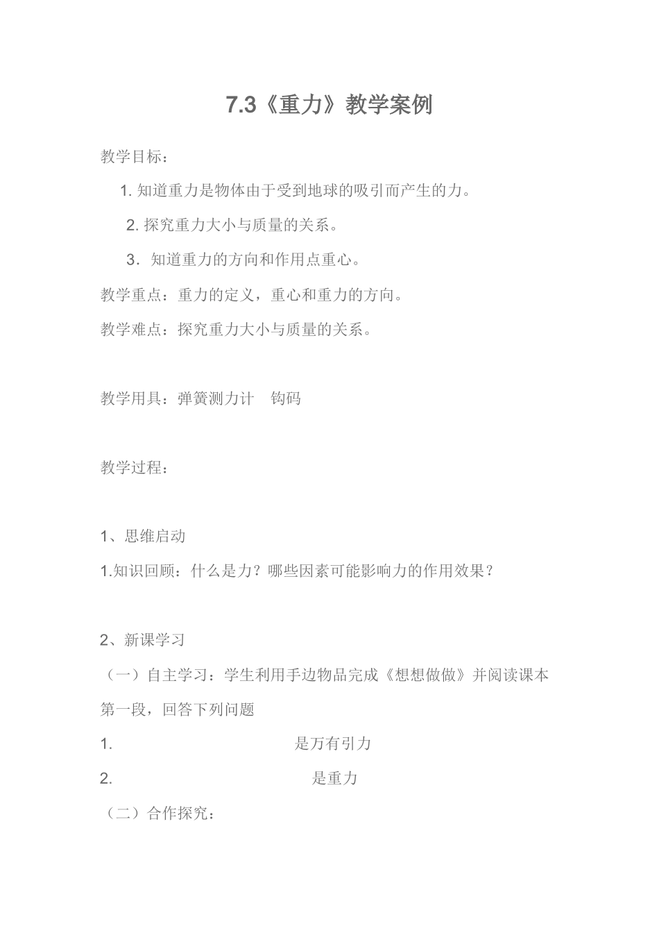《重力》教学案例_第1页