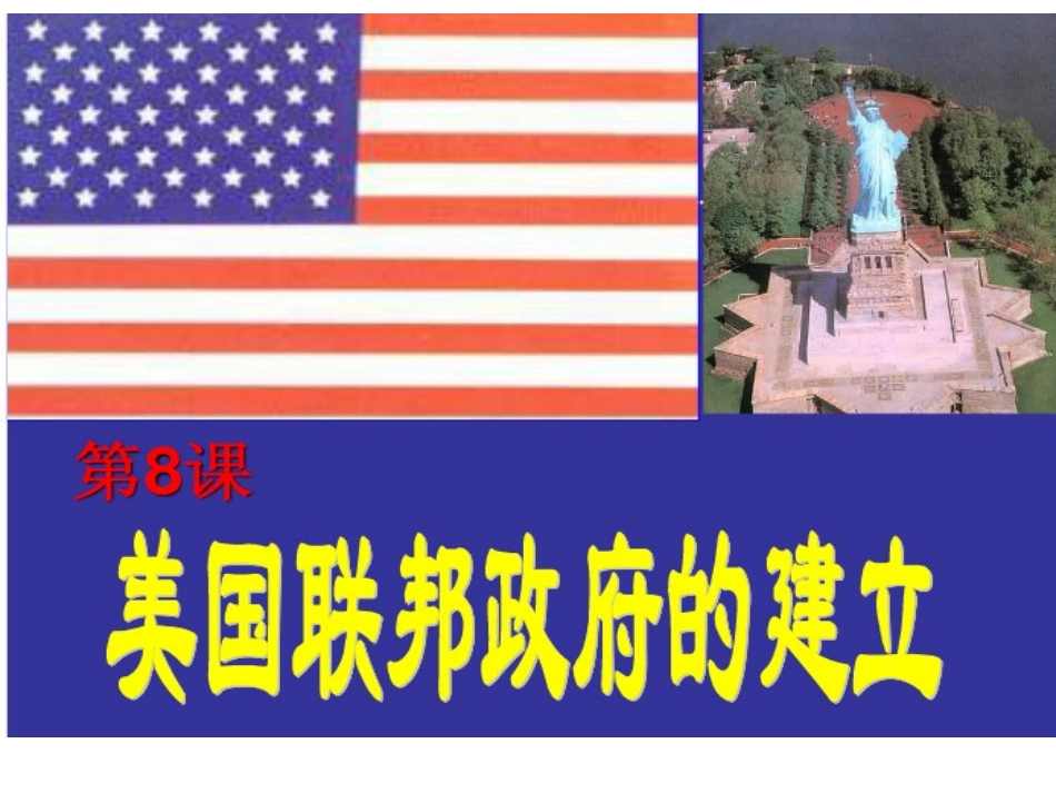 第8课美国联邦政_第3页