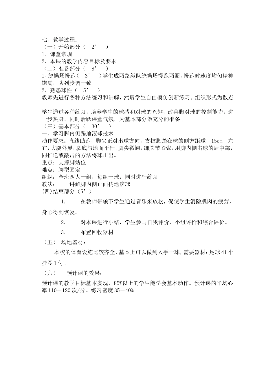初中体育课足球教学设计_第2页