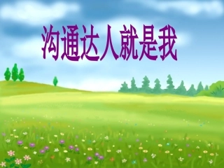 沟通达人就是我