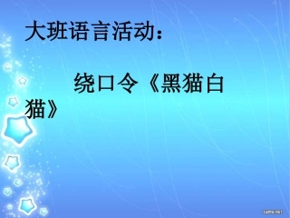 大班语言活动绕口令