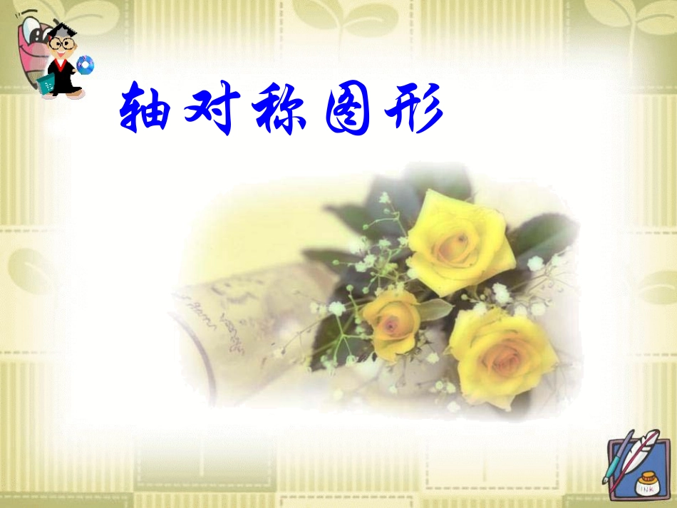 轴对称图形 (2)_第1页