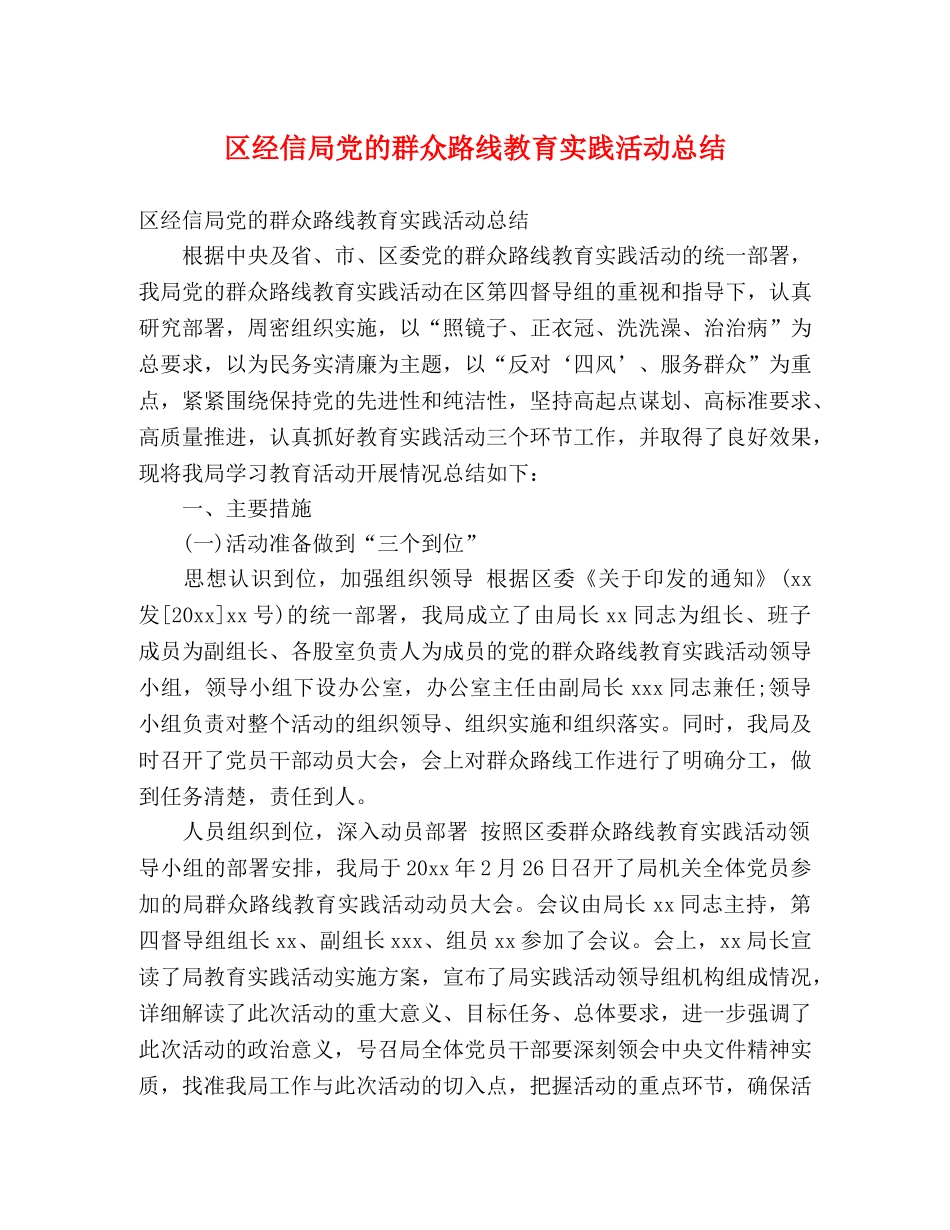 区经信局党的群众路线教育实践活动总结 (2) _第1页