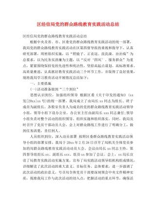区经信局党的群众路线教育实践活动总结 (2) 