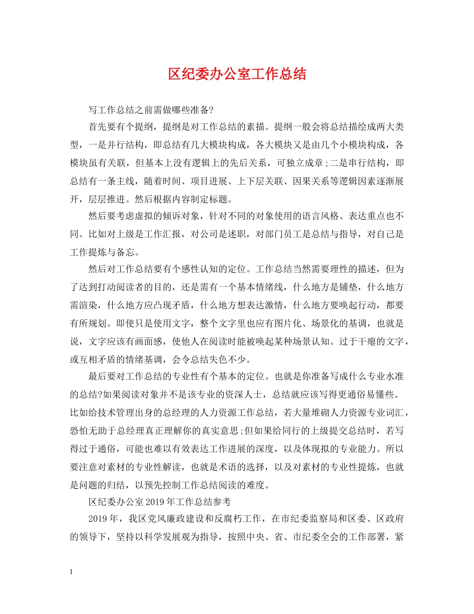 区纪委办公室工作总结 _第1页