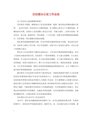 区纪委办公室工作总结 