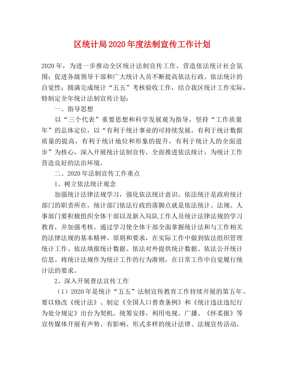 区统计局2020年度法制宣传工作计划 _第1页