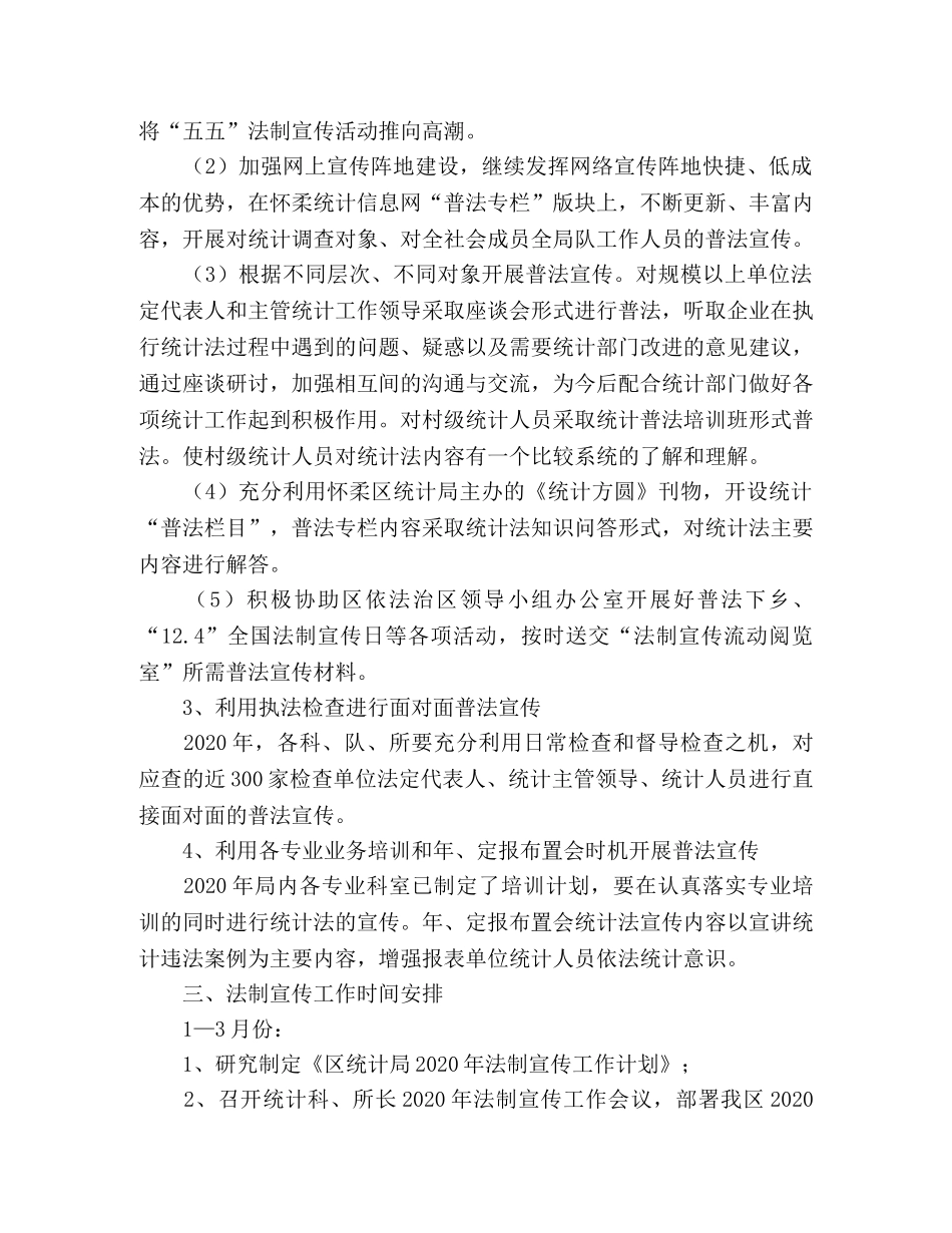 区统计局2020年度法制宣传工作计划 _第2页