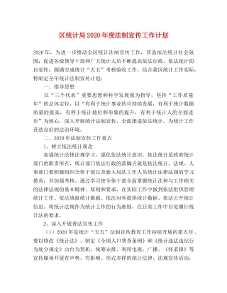 区统计局2020年度法制宣传工作计划 