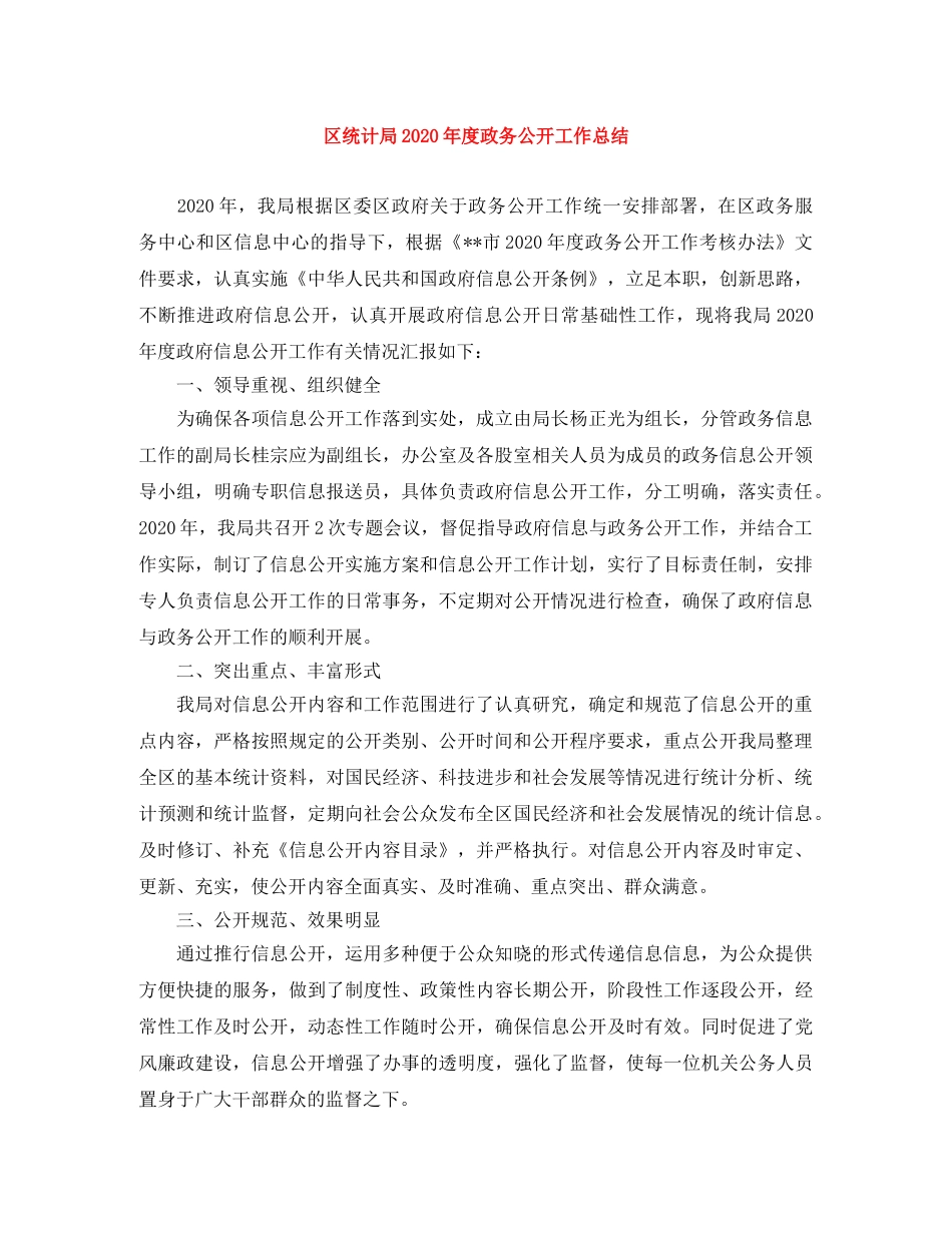 区统计局2020年度政务公开工作总结 _第1页