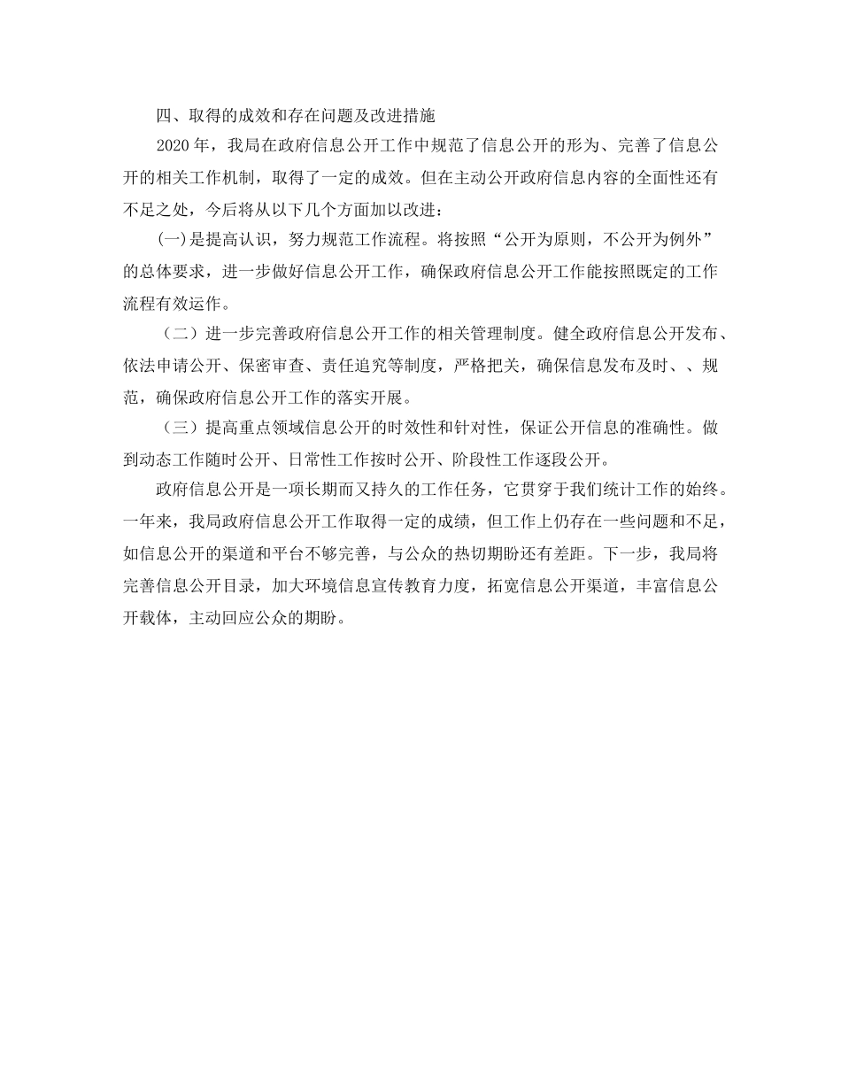 区统计局2020年度政务公开工作总结 _第2页