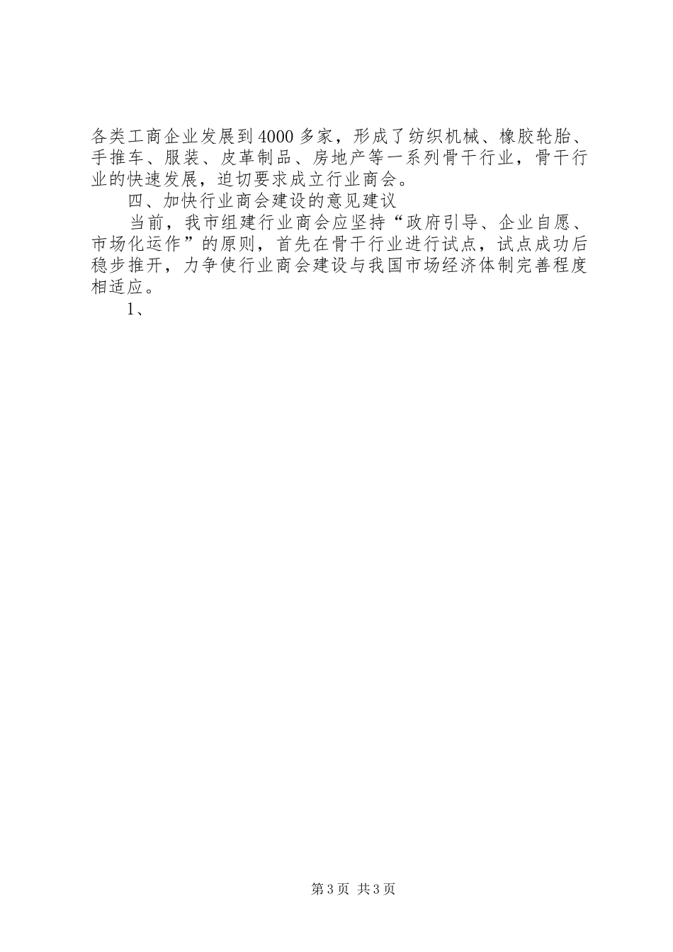 全市行业商会发展情况的调研报告_第3页