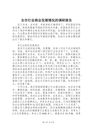 全市行业商会发展情况的调研报告