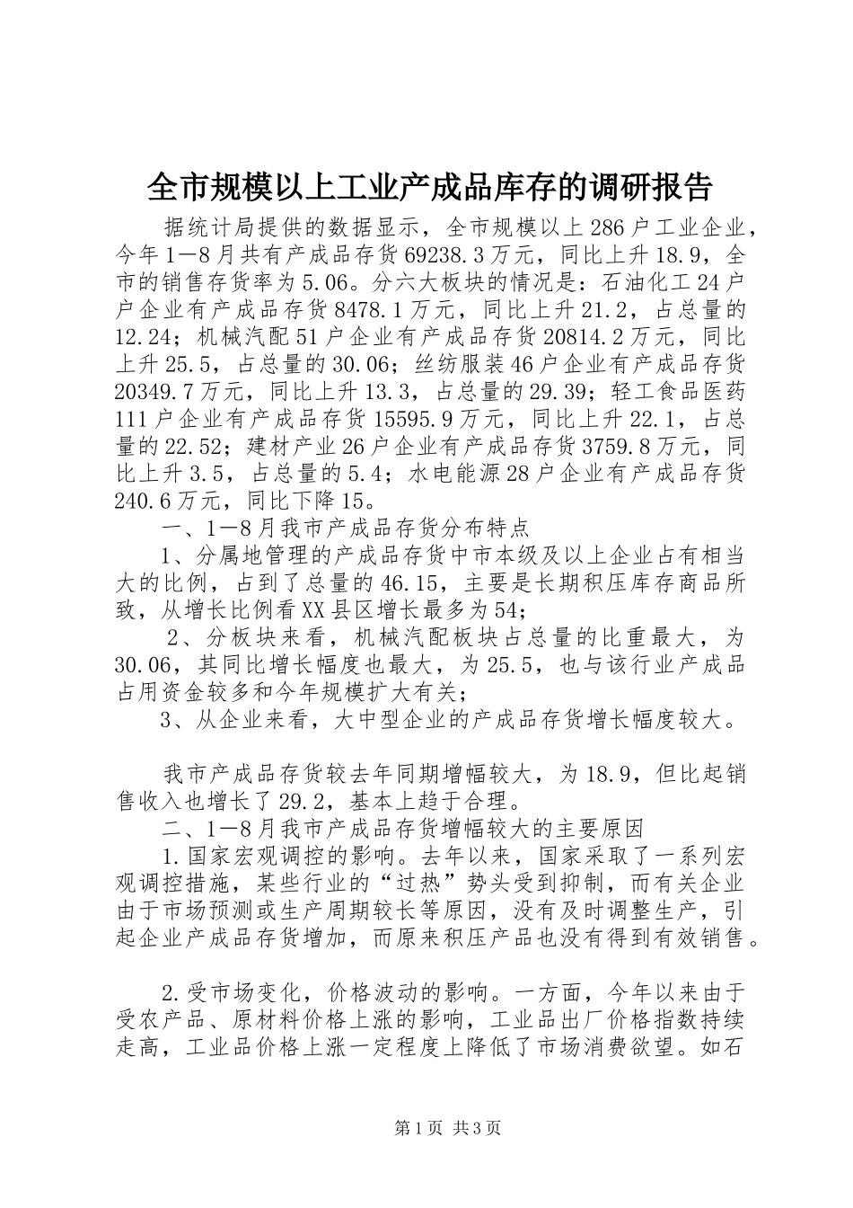 全市规模以上工业产成品库存的调研报告_第1页