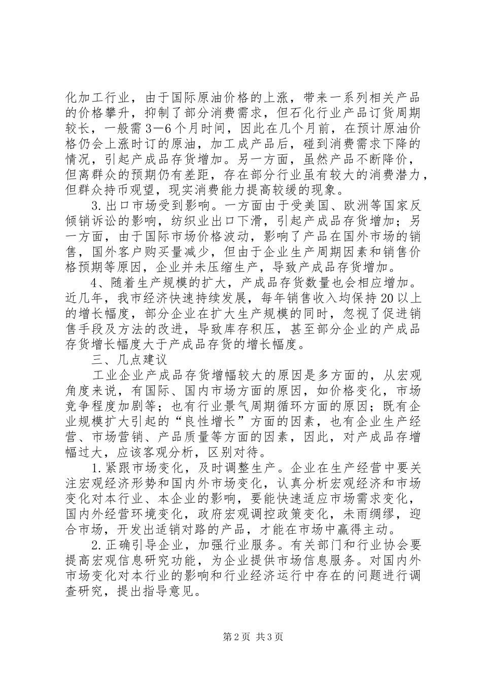 全市规模以上工业产成品库存的调研报告_第2页
