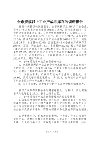 全市规模以上工业产成品库存的调研报告