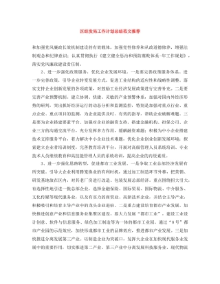 区经发局工作计划总结范文推荐 