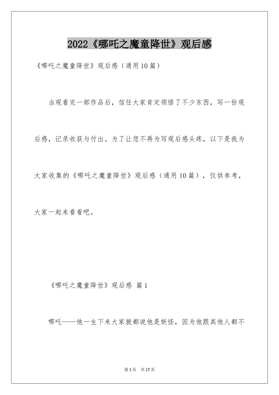 2024《哪吒之魔童降世》观后感_29_第1页