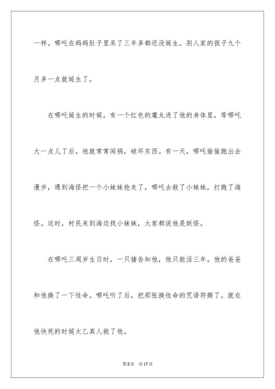 2024《哪吒之魔童降世》观后感_29_第2页