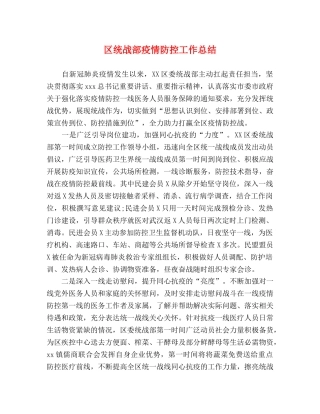 区统战部疫情防控工作总结 