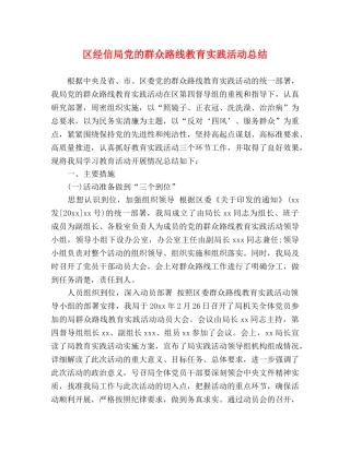 区经信局党的群众路线教育实践活动总结 