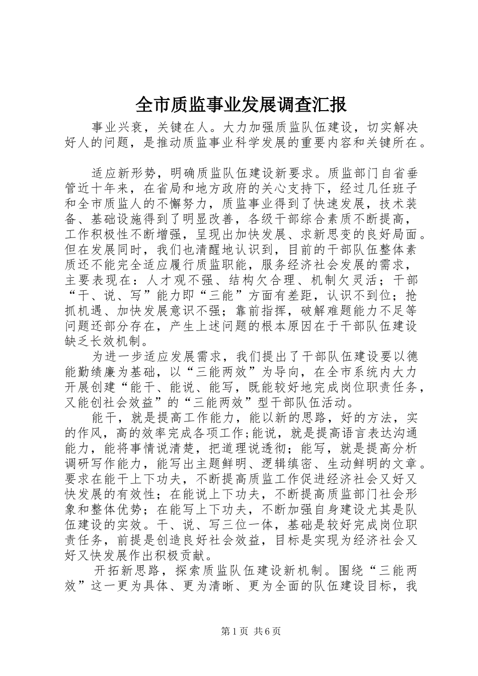 全市质监事业发展调查汇报_第1页