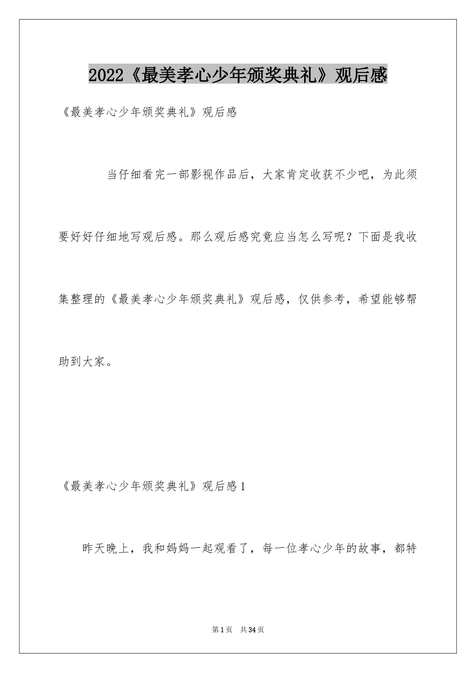 2024《最美孝心少年颁奖典礼》观后感_第1页