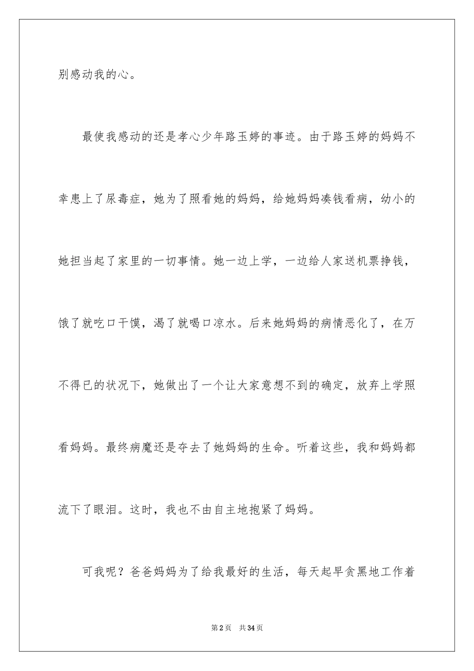 2024《最美孝心少年颁奖典礼》观后感_第2页